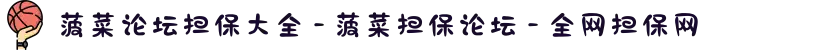菠菜论坛担保大全 - 菠菜担保论坛 - 全网担保网
